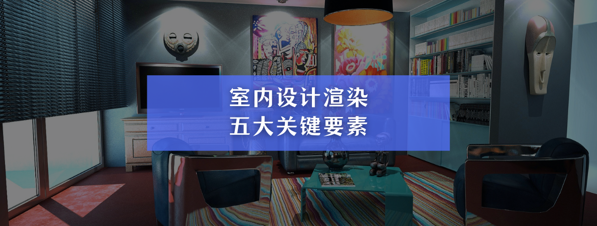 从效果图到实景落地:室内设计渲染的五大关键要素 – 资讯中心